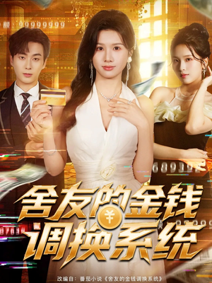 舍友的金钱调换系统(57集) 舍友的金钱调换系统(57集)超火热门短剧