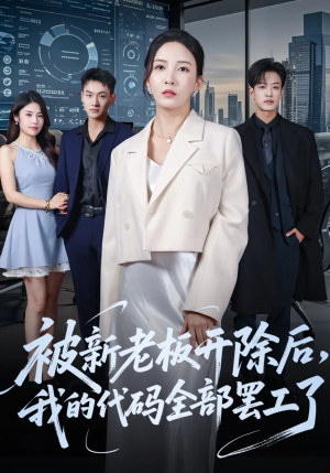 被新老板开除后我的代码全部罢工了(60集) 被新老板开除后我的代码全部罢工了(60集)集免费看短剧