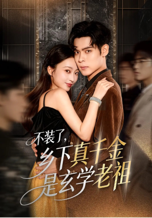 不装了乡下真千金是玄学老祖（61集）抢先看新短剧