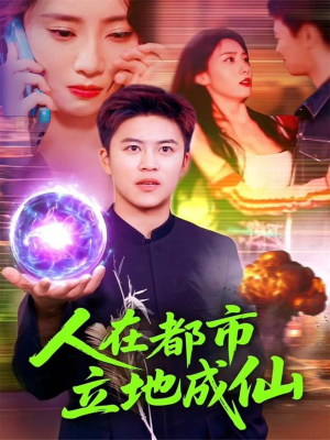 人在都市立地成仙(107集) 人在都市立地成仙(107集)亿万短剧抢先看