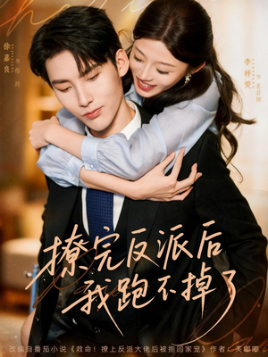 撩完反派后我跑不掉了（83集）热门短剧大全