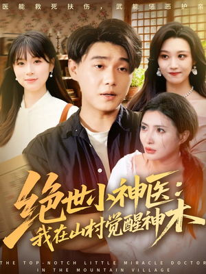 绝世小神医:我在山村觉醒神木(73集) 绝世小神医:我在山村觉醒神木(73集)夸克网盘观看