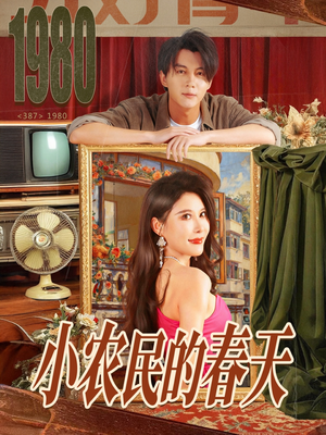 小农民的春天（80集）短剧推荐更新中
