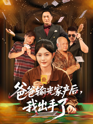 爸爸输光家产后我出手了(51集) 爸爸输光家产后我出手了(51集)短剧精彩绝伦