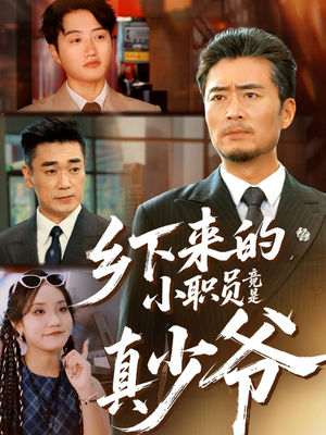 乡下来的小职员竟是真少爷（85集）一个短剧看全集