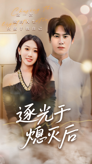 逐光于熄灭后(50集) 逐光于熄灭后(50集)大结局