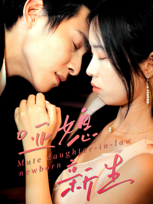 哑媳新生（30集）精彩短剧来袭
