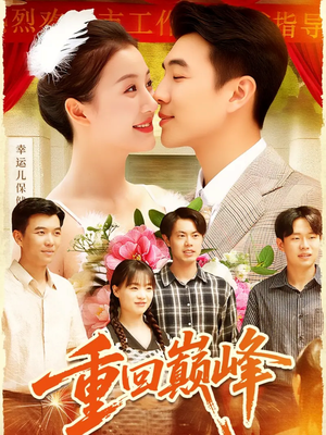 重生后我站在时代之巅(92集) 重生后我站在时代之巅(92集)在哪个平台看好