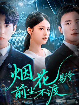 烟花易冷前尘不渡（80集）360网盘观看