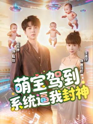 萌宝驾到系统逼我封神（85集）好看短剧又来了
