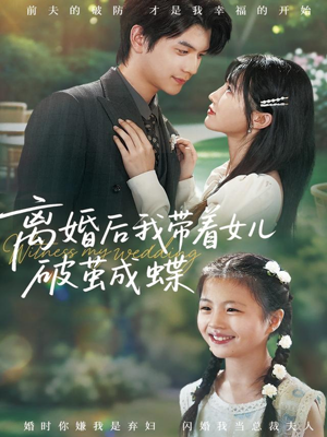 离婚后我带着女儿破茧成蝶(82集) 离婚后我带着女儿破茧成蝶(82集)最新火爆短剧