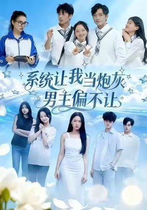 系统让我当炮灰男主偏不让（43集）热门短剧榜单