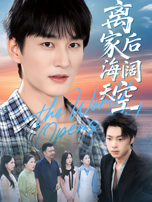 离家后海阔天空(98集) 离家后海阔天空(98集)爆火短剧追不停