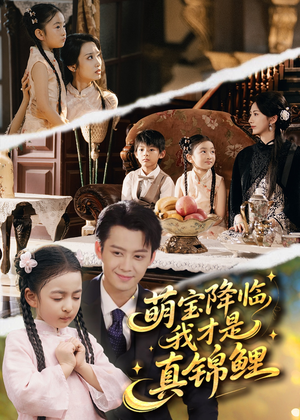 萌宝降临我才是真锦鲤(84集) 萌宝降临我才是真锦鲤(84集)在线看完整版