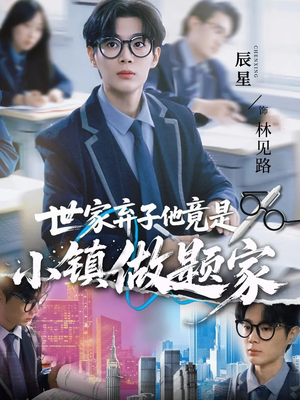 世家弃子他竟是小镇做题家（70集）精彩短剧分享。