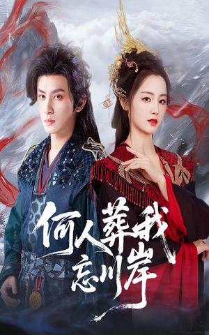 何人葬我忘川岸(50集) 何人葬我忘川岸(50集)精彩短剧天天看