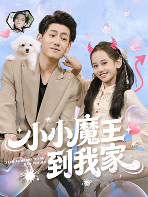 小小魔王到我家（100集）热门短剧分享