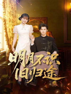 明月不识旧归途（69集）全集在线看