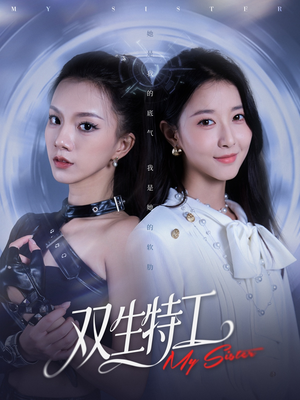 双生特工(79集) 双生特工(79集)在线观看完整版