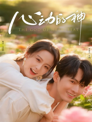 心动的神（80集）全部免费看全集