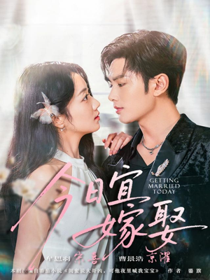 今日宜嫁娶（68集）热播短剧重燃