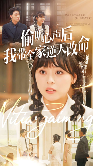 偷听心声后我带全家逆天改命(89集) 偷听心声后我带全家逆天改命(89集)免费看全网短剧