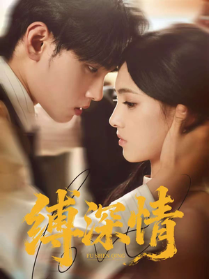 缚深情（60集）精彩不断免费看