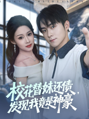 校花替妹还债，发现我竟是神豪（83集）最新热门短剧