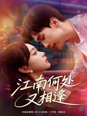 江南何处又相逄(81集) 江南何处又相逄(81集)短剧太好看了