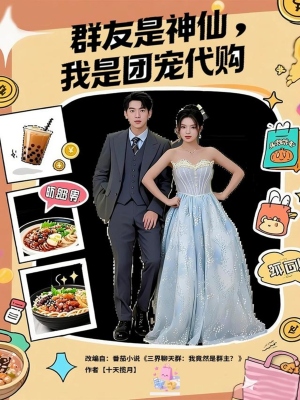 群友是神仙我是团宠代购(80集) 群友是神仙我是团宠代购(80集)短剧追不停