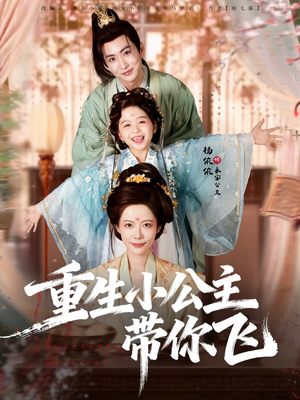 重生小公主带你飞（83集）快来看短剧