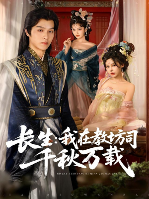 长生我在教坊司千秋万载(80集) 长生我在教坊司千秋万载(80集)零花钱看整部剧