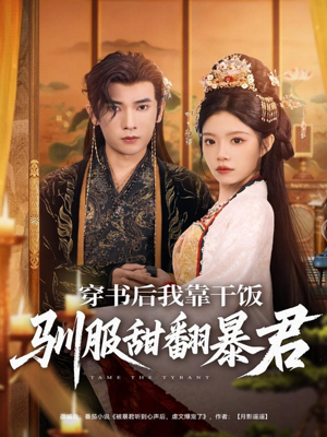 穿书后我靠干饭驯服甜翻暴君(99集) 穿书后我靠干饭驯服甜翻暴君(99集)短剧排行榜