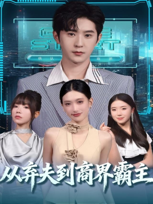 从弃夫到商界霸主（80集）最新短剧推荐