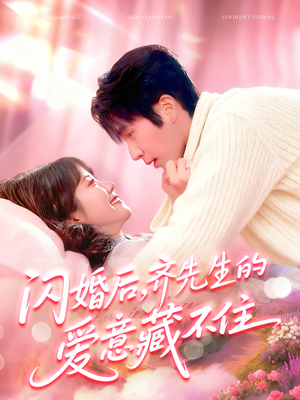 闪婚后，齐先生的爱意藏不住（85集）精彩短剧下载