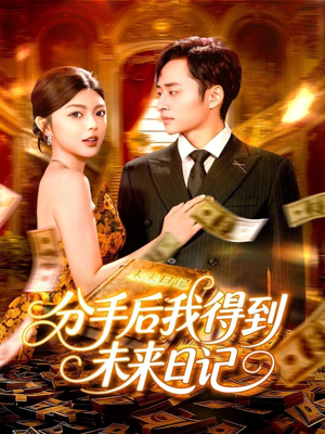 分手后我得到未来日记(97集) 分手后我得到未来日记(97集)短剧解说全集