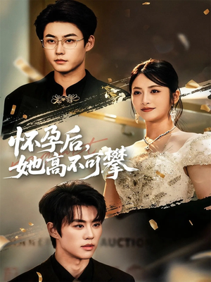 怀孕后她高不可攀(60集) 怀孕后她高不可攀(60集)在哪个平台能看