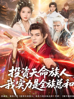 投资天命族人,我实力是全族总和(76集) 投资天命族人,我实力是全族总和(76集)这部短剧太好看