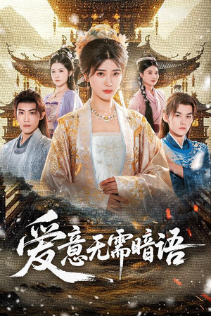 爱意无需暗语(60集) 爱意无需暗语(60集)最新上映的短剧