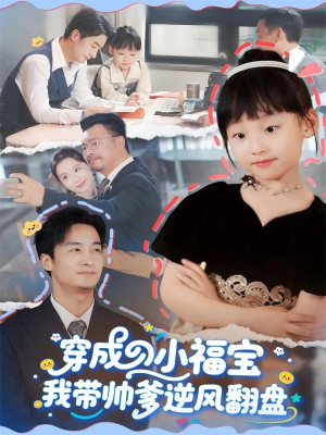 穿成小福宝我带帅爹逆风翻盘(90集) 穿成小福宝我带帅爹逆风翻盘(90集)免费在线看