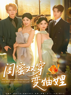 闺蜜双穿变妯娌（70集）好看短剧推荐