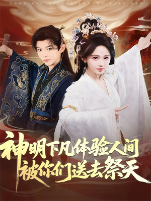 神明下凡体验人间被你们送去祭天(75集) 神明下凡体验人间被你们送去祭天(75集)爆款短剧追不停