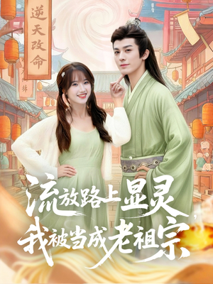 流放路上显灵我被当成老祖宗(80集) 流放路上显灵我被当成老祖宗(80集)短剧解说全集