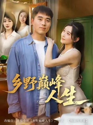 乡野巅峰人生(80集) 乡野巅峰人生(80集)免费短剧合集