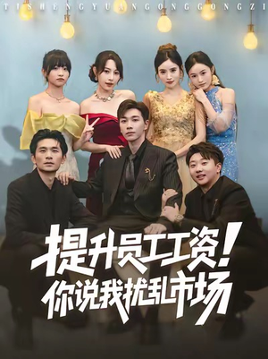 提升员工工资!你说我扰乱市场(80集) 提升员工工资!你说我扰乱市场(80集)好看短剧看不停