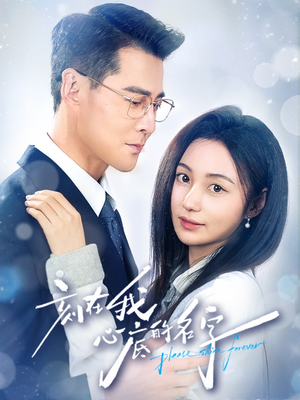 刻在我心底的名字（45集）短剧中追到爽