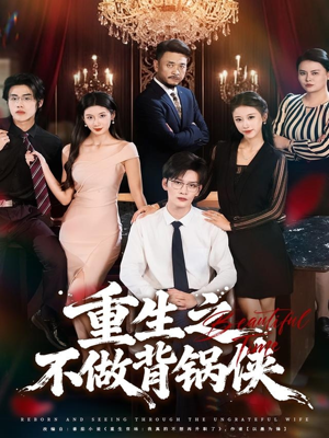 重生之不做背锅侠(79集) 重生之不做背锅侠(79集)免费观看就是爽