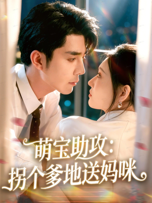 萌宝助攻:拐个爹地送妈咪(76集) 萌宝助攻:拐个爹地送妈咪(76集)精彩短剧分享