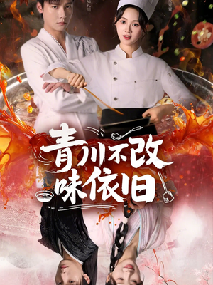 青川不改味依旧（81集）抢先看热门短剧