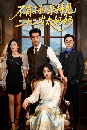 不肖子孙来拜见,二十二岁太奶奶(60集) 不肖子孙来拜见,二十二岁太奶奶(60集)短剧全集免费